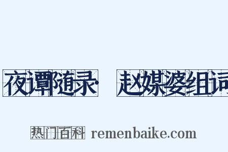 夜谭随录·赵媒婆组词是什么意思的图片